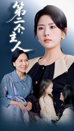 第二个主人（50集）短剧全集完整