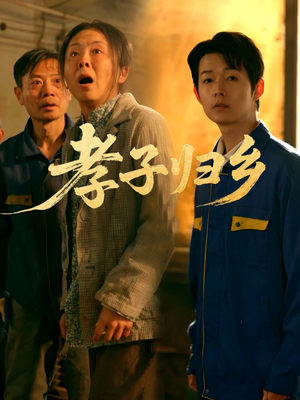 孝子归乡（47集）好看的国产短剧