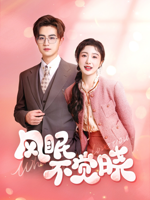 风眠不觉晓（60集）热播短剧抢先看