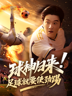 球神归来足球就要使劲踢（61集）精彩短剧抢先看
