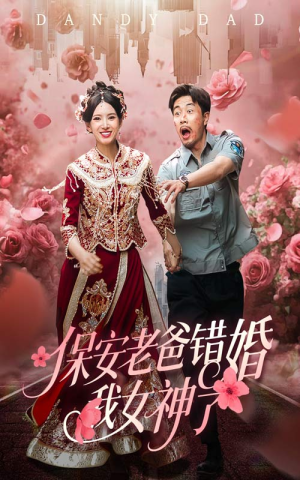 保安老爸错婚我女神了（70集）短剧上热门