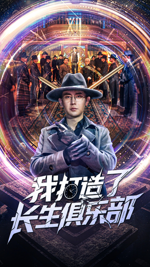 我打造了长生俱乐部（71集）在哪看