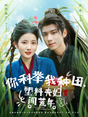 你科举我种田塑料夫妇闯荒年（79集）爱上了这部剧了