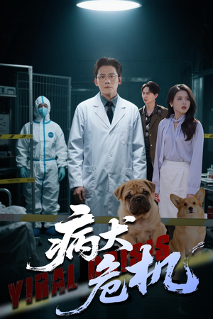 病犬危机（68集）百万短剧抢先看