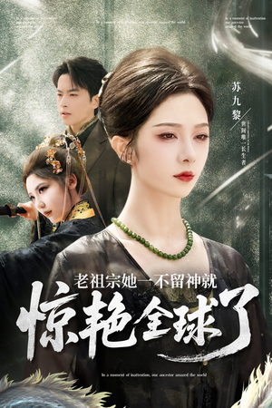老祖宗她一不留神就惊艳全球了（80集）解说文案