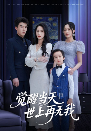 觉醒当天世上再无我（86集）全集完整版