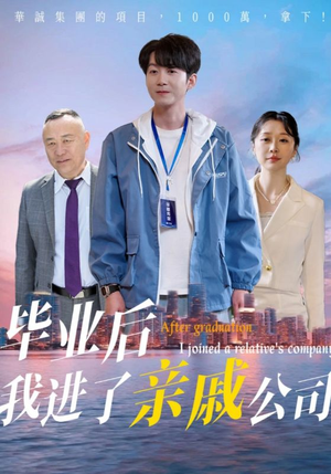 毕业后我进了亲戚公司（50集）完整版免费观看