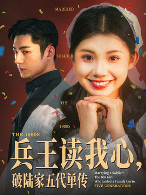兵王读我心破陆家五代单传（85集）经典回顾免费看