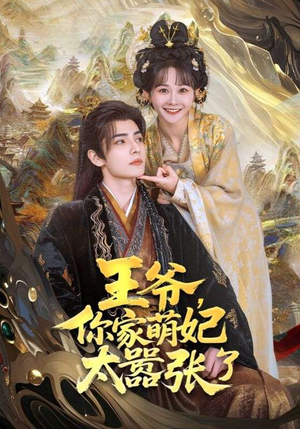 王爷，你家萌妃太嚣张了（80集）在线免费观看