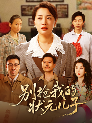 别抢我的状元儿子（72集）短剧精彩不断