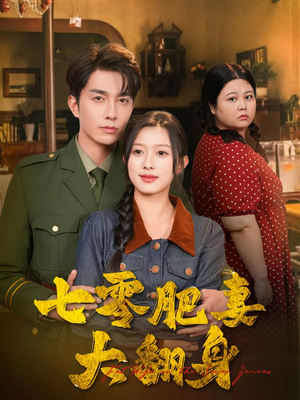 七零肥妻大翻身（79集）精彩好看的短剧