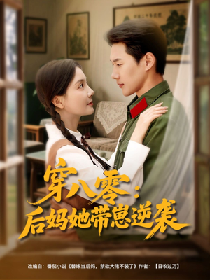 穿八零后妈她带崽逆袭（89集）小短剧推荐