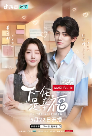 下一任，是幸福（全16集）男主角是谁