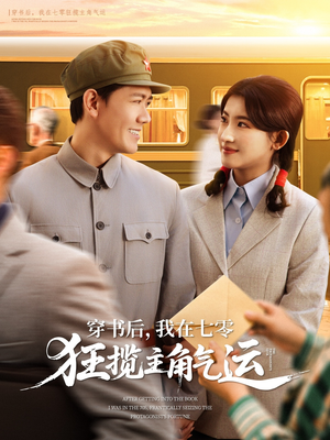穿书后，我在七零狂揽主角气运（79集）热门短剧分享
