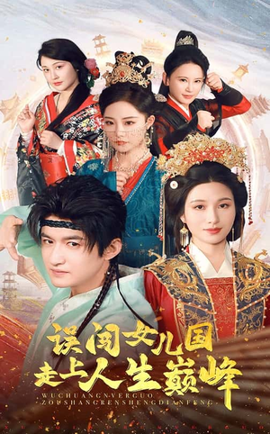 误闯女儿国走上人生巅峰（55集）免费版