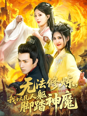 无法修炼，我以凡人躯脚踏神魔（114集）看过的人都说好