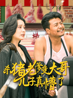 杀猪老爹变大哥儿子真懵了迅雷网盘观看
