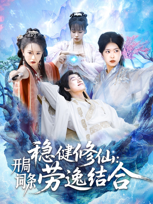 稳健修仙开局词条劳逸结合（138集）短剧免费看