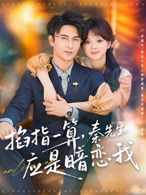 掐指一算秦先生应是暗恋我（78集）无需充值尽情看