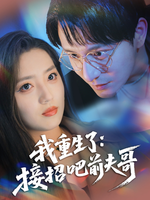 我重生了接招吧前夫哥（62集）最火短剧热播中
