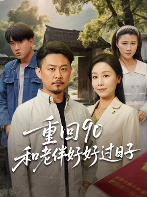 重回90和老伴好好过日子（60集）UC网盘在线看