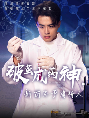 破茧成药神新药不予薄情人（64集）精彩短剧来了