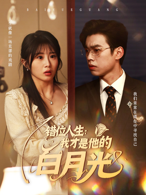 错位人生：我才是他的白月光（101集）短剧全集免费看