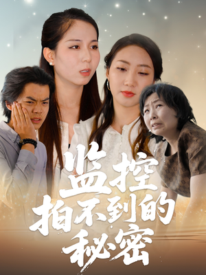 监控拍不到的秘密（42集）精彩好看短剧
