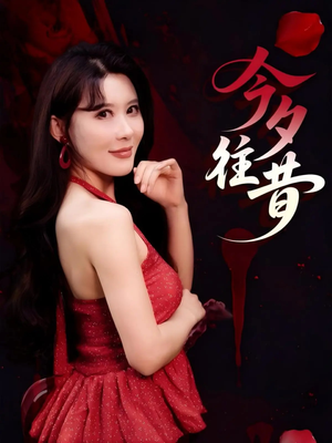 今夕往昔（50集）第32集