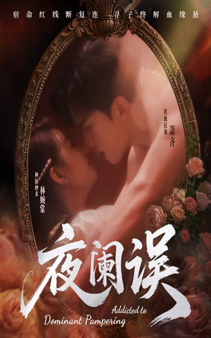 夜阑误（70集）网上可以看吗