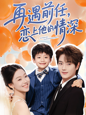 再遇前任恋上他的情深（61集）最热短剧抢先看
