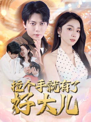 儿子带我当大佬（71集）超好看古装短剧