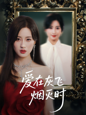 爱在灰飞烟灭时（30集）好看的短剧来了
