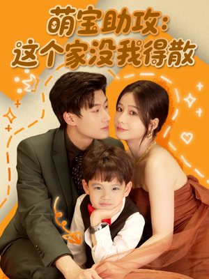 萌宝助攻：这个家没我得散（68集）短剧精彩片段