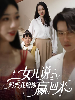 女儿说：妈妈，我陪你赢回来（60集）夸克网盘在线看