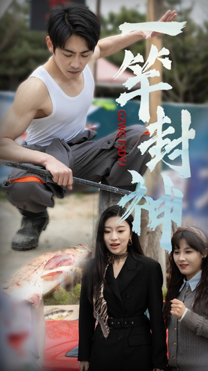 一杆封神（63集）最后一集
