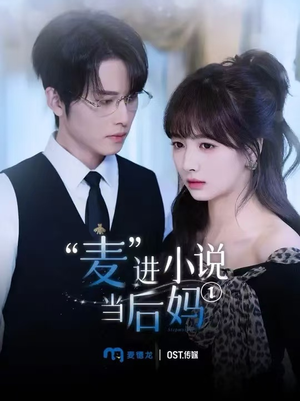 麦进小说当后妈（5集）全季一次看完