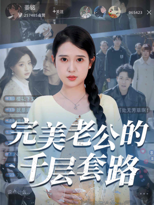 完美老公的千层套路（31集）原创精彩短剧