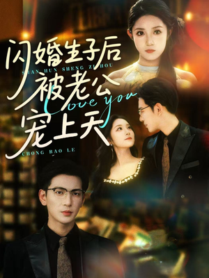 闪婚生子后被老公宠上天（87集）西瓜短剧免费看