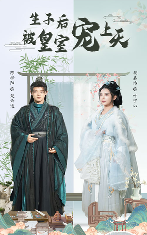 生子后被皇室宠上天（55集）免费短剧资源
