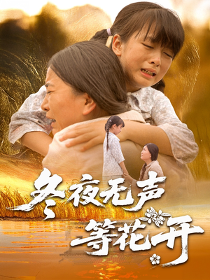 冬夜无声等花开（80集）短剧上热门