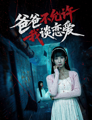 爸爸不允许我谈恋爱（60集）在线观看完整版