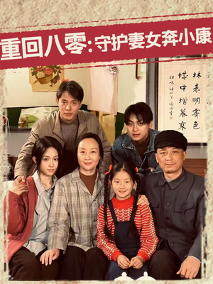 重回八零：守护妻女奔小康（83集）好看短剧又来了