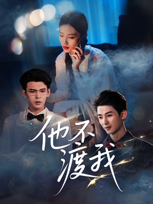 他不渡我（57集）短剧精彩片段