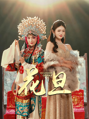 花旦（30集）火爆短剧来袭