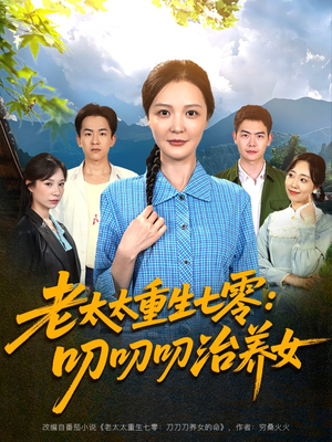 老太太重生七零叨叨叨治养女（81集）好看短剧分享