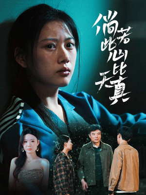 倘若此心比天真（59集）超甜短剧分享