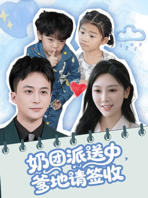 奶团派送中，爹地请签收（60集）在线免费观影
