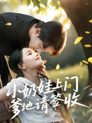 小奶娃上门爹地请签收（60集）短剧全集大结局