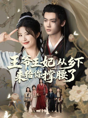 王爷王妃从乡下来给你撑腰了（66集）第二季
